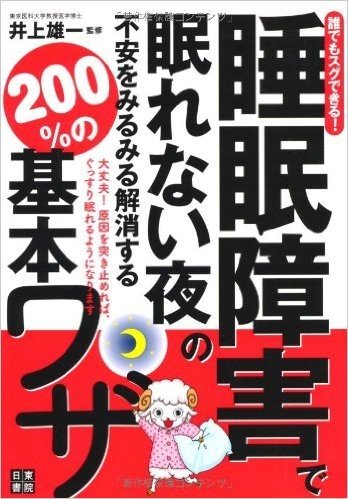 睡眠障害で眠れない夜の不安をみるみる解消する200％の基本ワザ 誰でもスグできる!