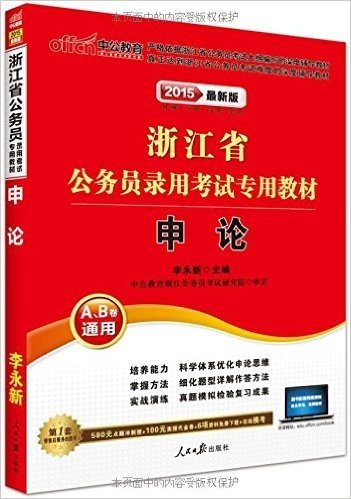 中公教育·(2015)浙江省公务员录用考试专用教材:申论(A、B卷通用)(附价值580元点题冲刺班+100元面授代金券+6项资料免费下载+在线模考)