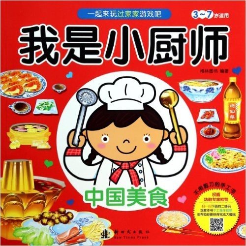 我是小厨师(中国美食3-7岁适用)