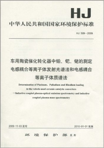 中华人民共和国国家环境保护标准(HJ509-2009):车用陶瓷催化转化器中铂、钯、铑的测定电感耦合等离子体发射光谱法和电感耦合等离子体质谱法