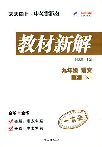 科恩传媒·(2016春)天天向上·教材新解:九年级语文(下册)(RJ版)