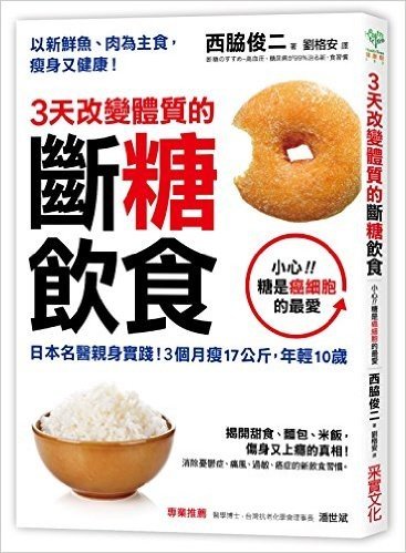 3天改變體質的斷糖飲食:日本名醫親身實踐!3個月瘦17公斤,年輕10歲