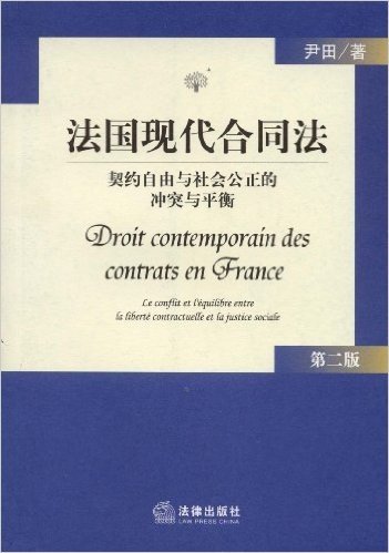 法国现代合同法:契约自由与社会公正的冲突与平衡