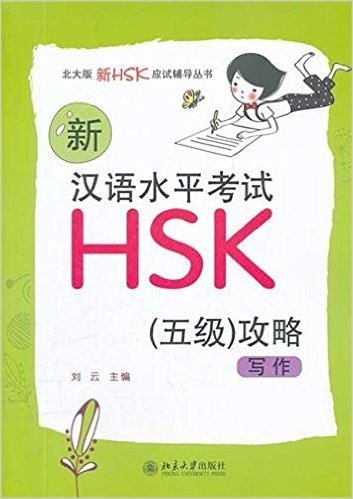 新汉语水平考试HSK(5级)攻略:写作