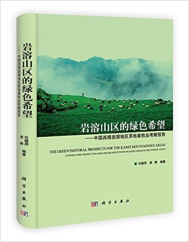 岩溶山区的绿色希望:中国西南岩溶地区草地畜牧业考察报告