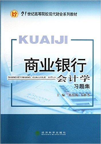 21世纪高等院校现代财会系列教材:商业银行会计学习题集