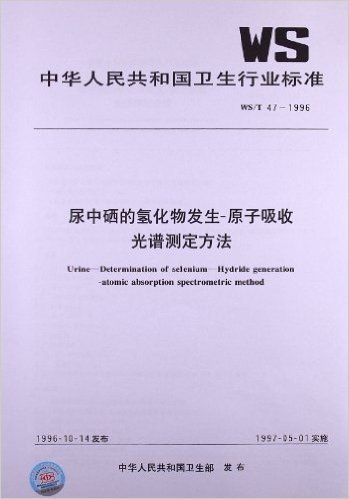 尿中硒的氢化物发生:原子吸收光谱测定方法(WS/T 47-1996)