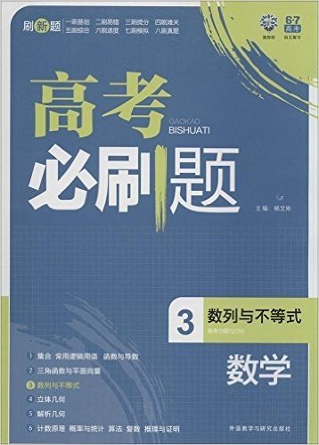 (2015)理想树6·7高考自主复习:高考必刷题·数学3·数列与不等式