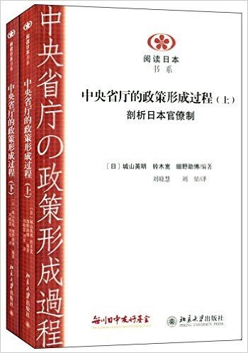 中央省厅的政策形成过程(套装共2册)