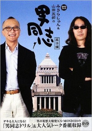 DVDブック みうらじゅん&山田五郎の男同志1 政治編
