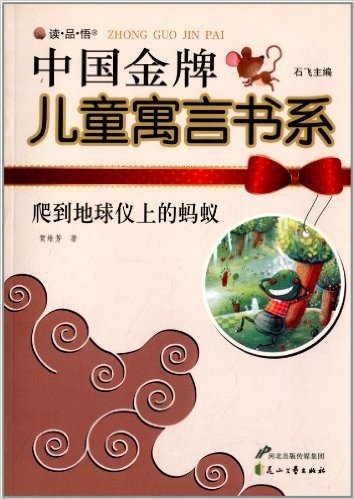 "读·品·悟"中国金牌儿童寓言书系:爬到地球仪上的蚂蚁
