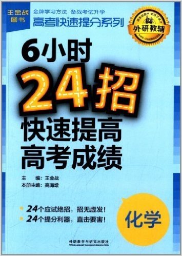王金战·高考快速提分系列:6小时24招快速提高高考成绩·化学