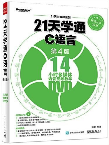 21天学通C语言(第4版)(附DVD光盘)