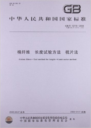 棉纤维 长度试验方法 梳片法(GB/T 13779-2008)