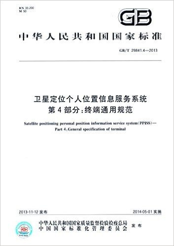 中华人民共和国国家标准·卫星定位个人位置信息服务系统(第4部分):终端通用规范(GB/T29841.4-2013)