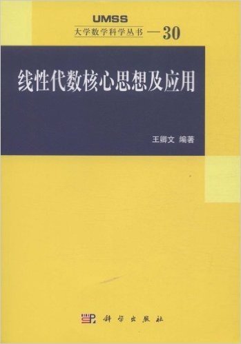 线性代数核心思想及应用