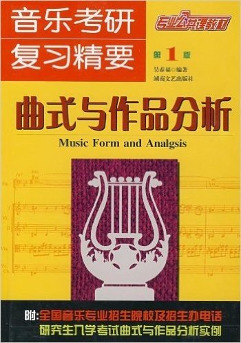 音乐考研复习精要:曲式与作品分析(第2版)