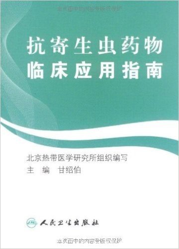 抗寄生虫药物临床应用指南