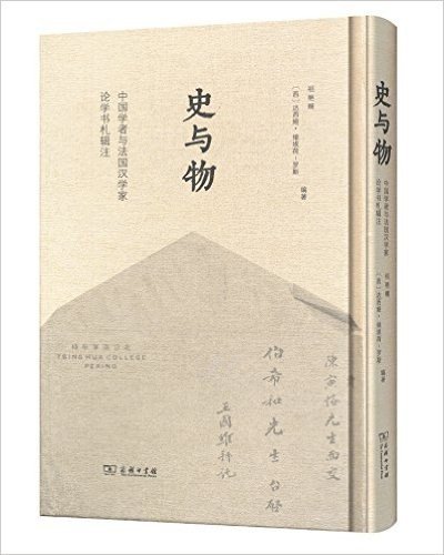 史与物:中国学者与法国汉学家论学书札辑注