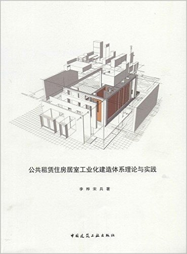 公共租赁住房居室工业化建造体系理论与实践