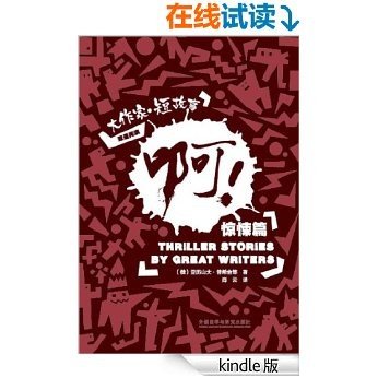 啊！：大作家·短故事惊悚篇 (大作家·短故事双语阅读) (English Edition)