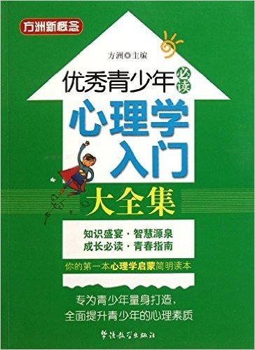 优秀青少年必读:心理学入门大全集