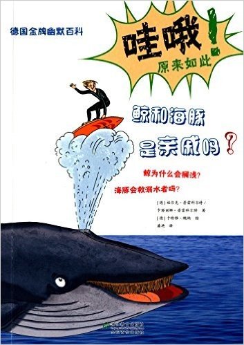 德国金牌幽默百科:鲸和海豚是亲戚吗