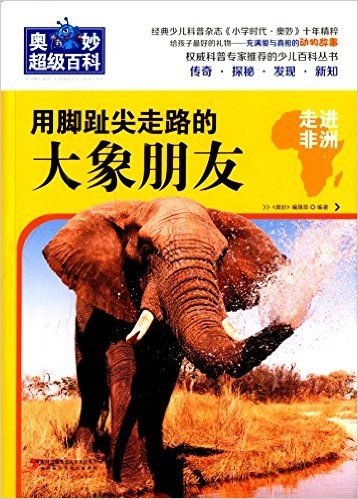 奥妙超级百科:用脚趾尖走路的大象朋友