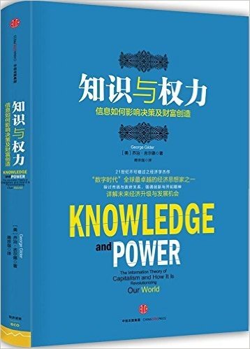 知识与权力:信息如何影响决策及财富创造