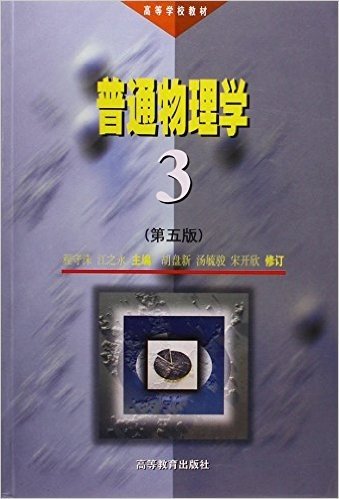 普通物理学(第3册)(第五版)
