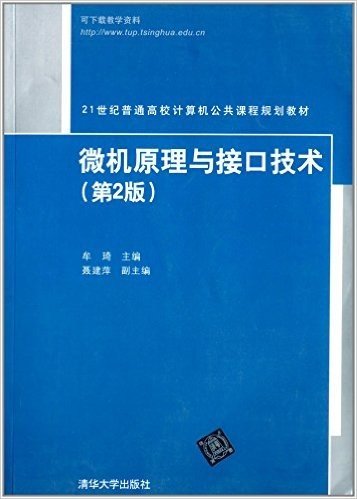 21世纪普通高校计算机公共课程规划教材:微机原理与接口技术(第2版)