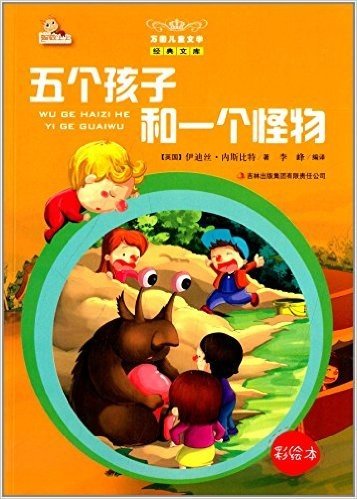 万国儿童文学经典文库:五个孩子和一个怪物(彩绘本)