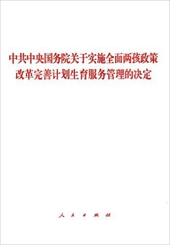 中共中央国务院关于实施全面两孩政策 改革完善计划生育服务管理的决定