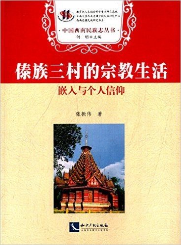 傣族三村的宗教生活:嵌入与个人信仰