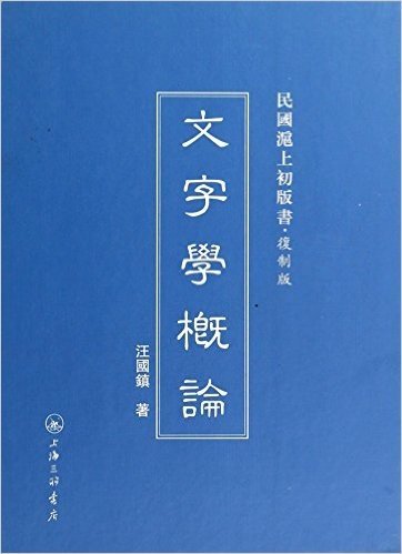 文字学概论(复制版)(精)/民国沪上初版书