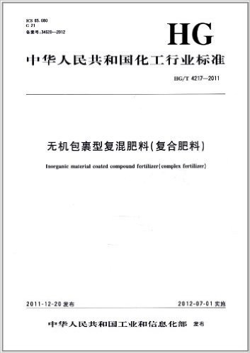中华人民共和国化工行业标准(HG/T 4217-2011):无机包裹型复混肥料(复合肥料)