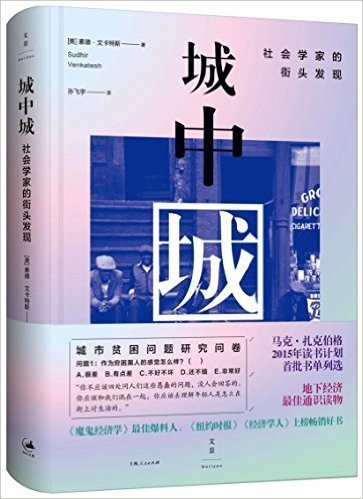 城中城:社会学家的街头发现