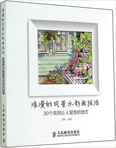 浪漫的风景水彩画技法 30个美到让人窒息的地方