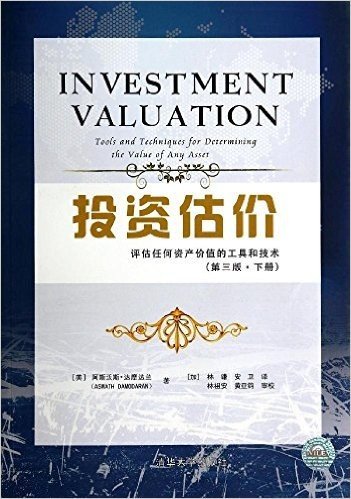 投资估价:评估任何资产价值的工具和技术(第3版·下册)