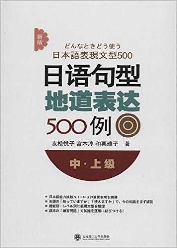 新版日语句型地道表达500例(中上级)