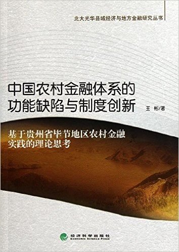 中国农村金融体系的功能缺陷与制度创新:基于贵州省毕节地区农村金融实践的理论思考