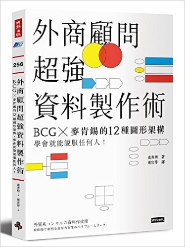 外商顧問超強資料製作術:BCG╳麥肯錫的12種圖形架構,學會就能說服任何人!