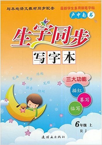 生字同步写字本:6年级上册(RJ)(与本地语文教材同步配套)