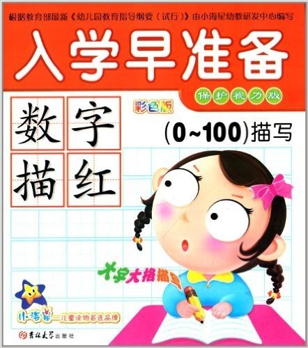 入学早准备:数字描红(0-100描写)(彩色版)