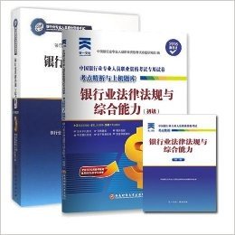 （2本装）2016银行从业资格考试教材 银行业法律法规与综合能力 +考点精析与上机题库卷天一（初级） 银行业专业人员 银行从业资格考试 (原银行从业人员考试教材)