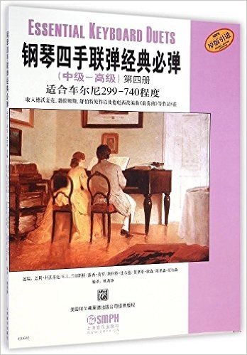 钢琴四手联弹经典必弹(中级-高级)(第四册)(适合车尔尼299-740程度)(原版引进)