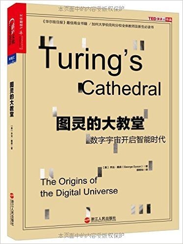 图灵的大教堂:数字宇宙开启智能时代
