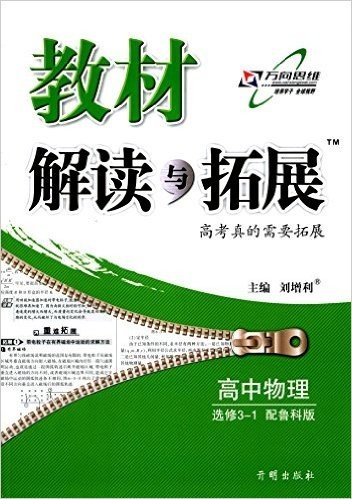 万向思维·(2015年秋季)教材解读与拓展:高中物理(选修3-1)(鲁科版)