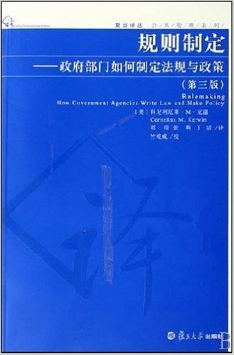 规则制度:政府部门如何制定法规与政策(第3版)