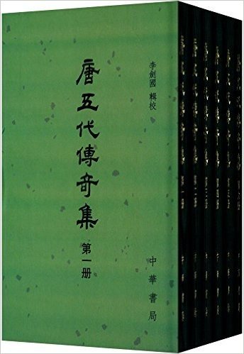 唐五代传奇集(套装共6册)